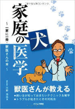 「家庭犬の医学」